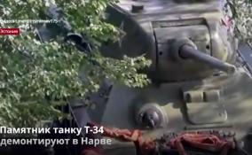 Памятник танку Т-34
демонтируют в Нарве