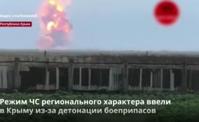 Режим ЧС регионального характера ввели
в Крыму из-за детонации боеприпасов
