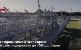 Газпром: зимой газ в Европе
может подорожать до 4000 долларов