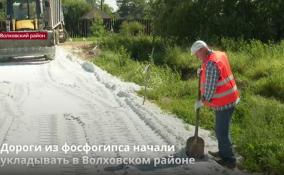 Дороги из фосфогипса начали
укладывать в Волховском районе