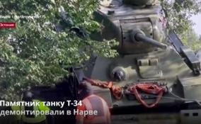 Памятник танку Т-34
демонтировали в Нарве