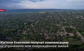 Жители Енакиево получат компенсацию
за утраченное или повреждённое жильё
