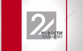 Последние новости Енакиево на ЛенТВ24