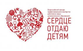 Педагоги из Ленобласти вышли в финал всероссийского конкурса «Сердце отдаю детям»