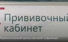 Перинатальный центр построят в Донецке