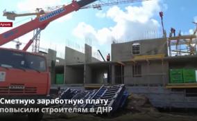 Сметную заработную плату
повысили строителям в ДНР