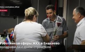 Работников сферы ЖКХ в Енакиево
поздравили с днём строителя