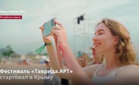 Фестиваль «Таврида.АРТ»
стартовал в Крыму