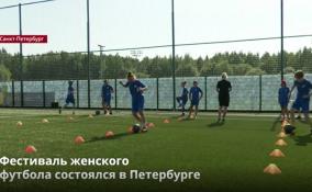 Фестиваль женского
футбола состоялся в Петербурге
