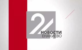 Последние новости Енакиево на ЛенТВ24