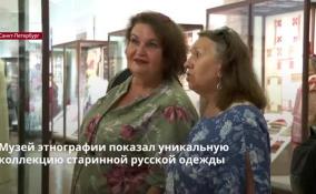 Музей этнографии показал уникальную коллекцию старинной
русской одежды