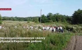 Несанкционированную свалку
убрали в Кировском районе