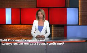 МИД России: ВСУ применяют
недопустимые методы боевых действий