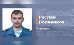 Сержант Волченков помог сломить сопротивление противника на важном направлении