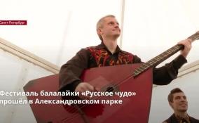 Фестиваль балалайки «Русское чудо»
прошёл в Александровском парке