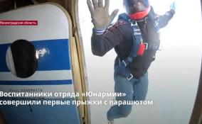 Воспитанники отряда «Юнармии» совершили первые прыжки с
парашютом