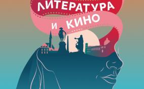 Гатчина примет XXVIII Международный кинофестиваль «Литература и кино» с 15 по 20 сентября