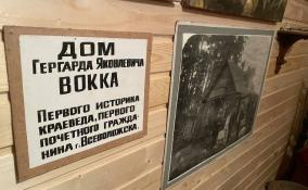 Во Всеволожске открылся музей историка-краеведа Гергарда Яковлевича Вокка