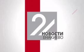 Новости Енакиево на ЛенТВ24
