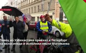 Певец из Узбекистана приехал в Петербург на велосипеде и
исполнил песни Магомаева