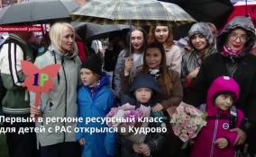 Первый в Ленобласти ресурсный класс
для детей с РАС открылся в Кудрово