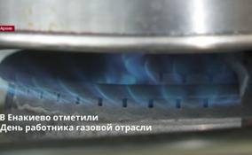 В Енакиево отметили
День работника газовой отрасли