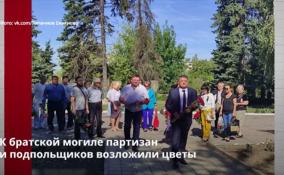 Представители администрации Юнокоммунаровска возложили
цветы к братской могиле партизан и подпольщиков