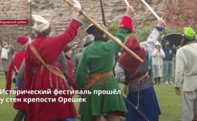 Исторический фестиваль прошёл
у стен крепости Орешек