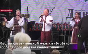 Фестиваль этнической музыки «ЭтоЭтно» в Петербурге собрал более десятка
коллективов
