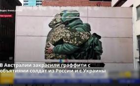 В Австралии закрасили граффити с объятиями солдат из России
и с Украины