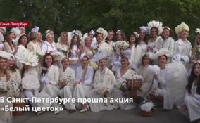 В Международный день благотворительности в Петербурге проходит
акция «Белый цветок»