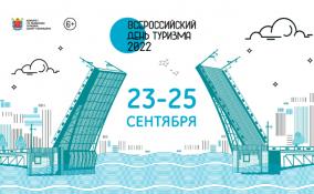 Ко Дню туризма в Петербурге пройдёт масштабный фестиваль с 23 по 25 сентября