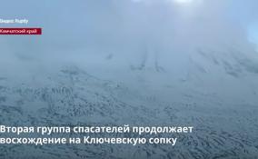 Трое выживших альпинистов на Ключевском вулкане смогли связаться
с родственниками