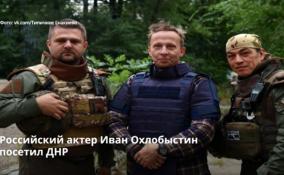 Российский актер Иван Охлобыстин посетил ДНР