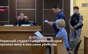 Пермский студент Тимур Бекмансуров признал вину в массовом
убийстве