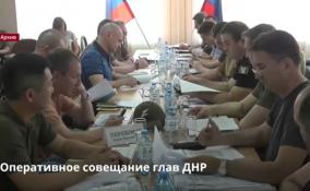 Рабочая неделя для руководителей ДНР
началась с оперативного совещания