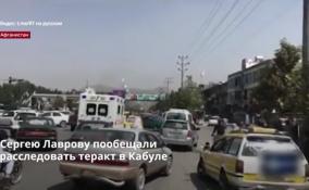 Сергею Лаврову пообещали
расследовать теракт в Кабуле