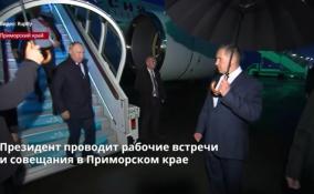 Президент России проводит рабочие встречи
и совещания в Приморском крае