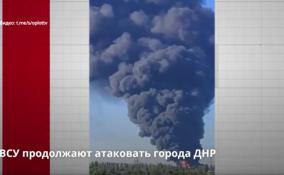 ВСУ продолжают наносить удары по Донецку