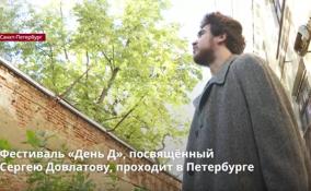 Фестиваль «День Д», посвящённый
Сергею Довлатову, проходит в Петербурге