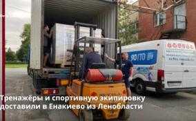 Тренажёры и спортивную экипировку доставили в Енакиево из
Ленобласти
