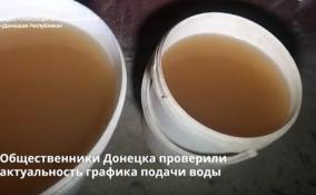 Общественники Донецка проверили актуальность графика
подачи воды