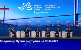 Владимир Путин выступил на ВЭФ-2022