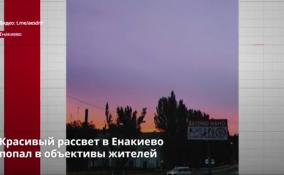 Красивый рассвет в Енакиево
попал в объективы жителей