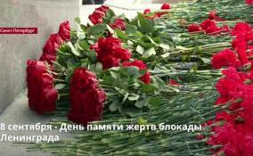 День памяти жертв блокады Ленинграда - 8 сентября
