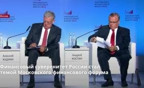 Финансовый суверенитет России стал темой Московского
финансового форума