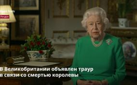В Великобритании объявлен траур
в связи со смертью королевы