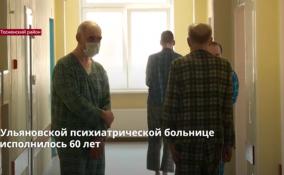 Ульяновской психиатрической больнице исполнилось 60 лет