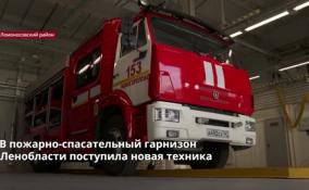 В пожарно-спасательный гарнизон Ленобласти поступила новая
техника
