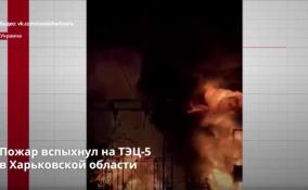 Пожар вспыхнул на ТЭЦ-5
в Харьковской области